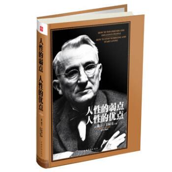 【正版书】 人性的弱点，人性的优点 [美] 戴尔·卡耐基（Dale Carnegie） 著,达夫 译 中国华侨出版社