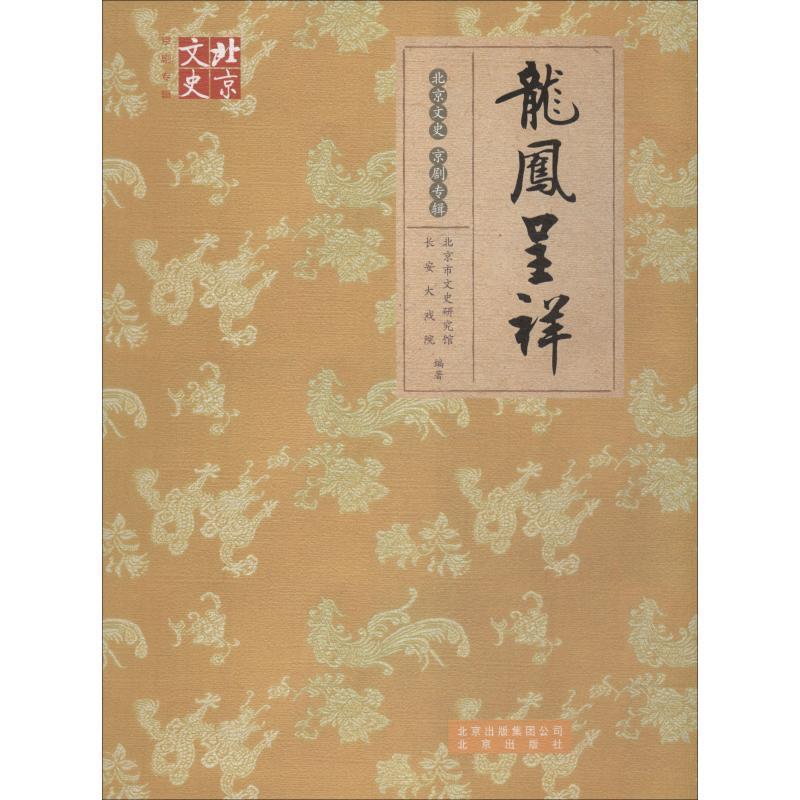 【正版书】 北京文史·京剧专辑:龙凤呈祥 北京市文史研究馆,长安大戏院 编 北京出版社