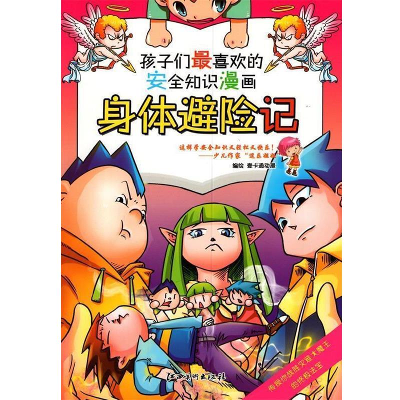 【正版书】 安全知识漫画: 身体避险记 壹卡通动漫 江西美术出版社