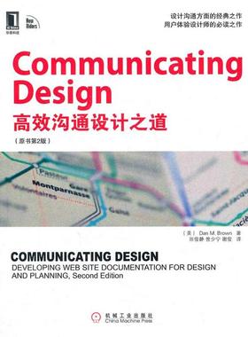 【正版书】 Communicating Design 中文版-高效设计沟通之道 Dan M. Brown 机械工业出版社
