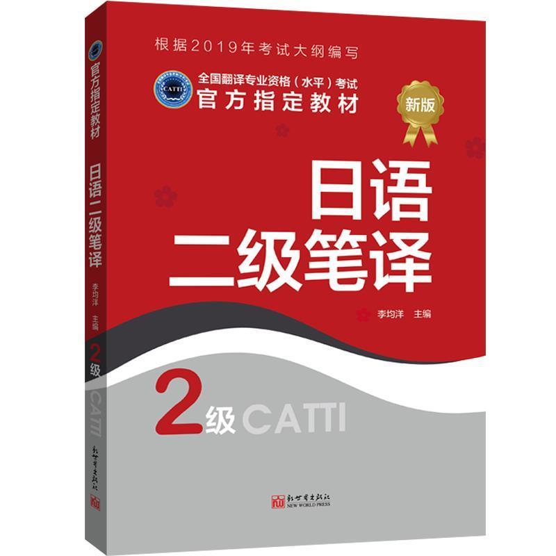 【正版书】 日语二级笔译 (中)李均洋 主编 新世界出版社