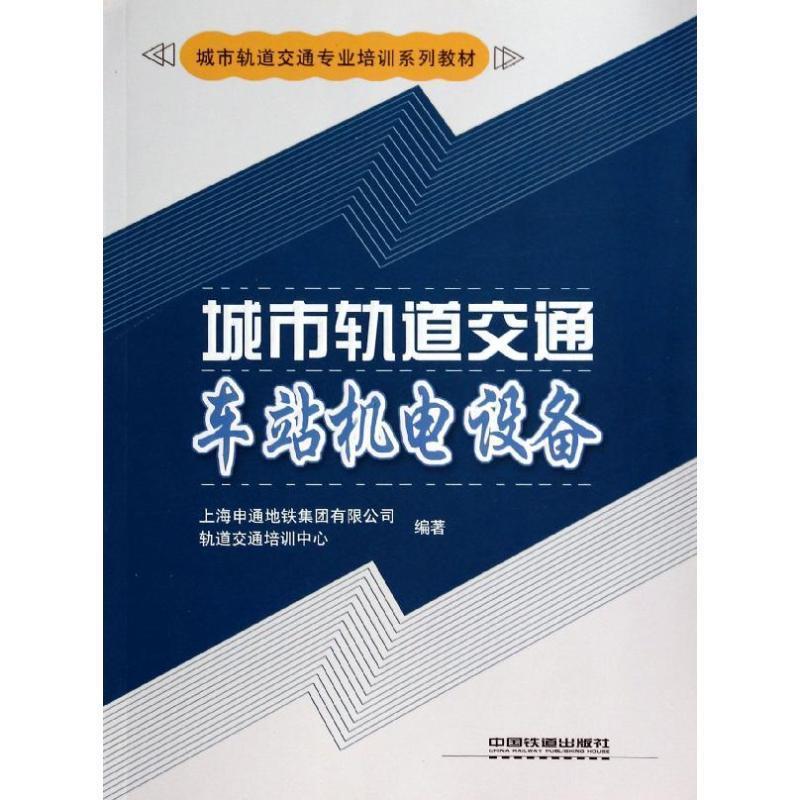 【正版书】 城市轨道交通车站机电设备 上海申通地铁集团有限公司轨道交通培训中心　编著 中国铁道出版社