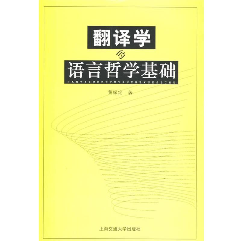 【正版书】 翻译学的语言哲学基础 黄振定 著 上海交通大学出版社