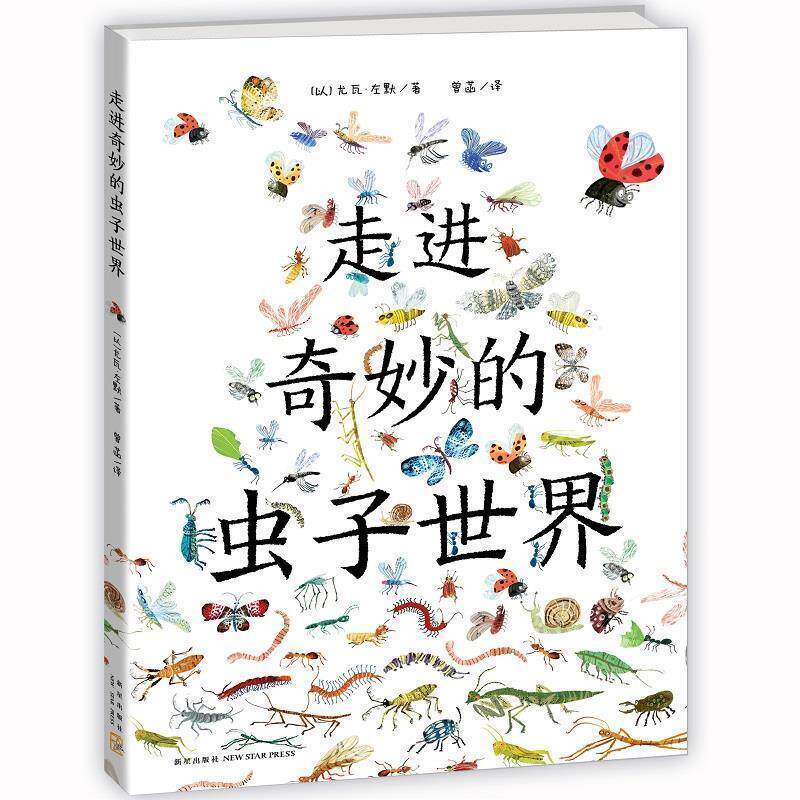 【正版书】 走进奇妙的虫子世界 (以)尤瓦·左默 著 新星出版社