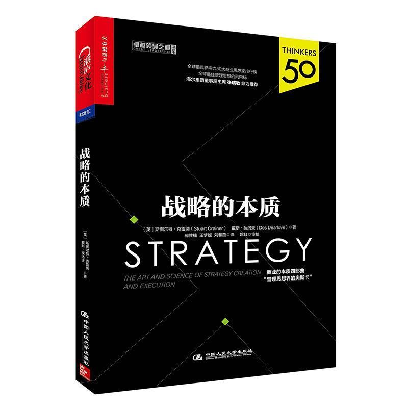 【正版书】 战略的本质 [英] 斯图尔特·克雷纳(Stuart Crainer) 戴斯·狄洛夫(Des Dearlove) 中国人民大学出版社