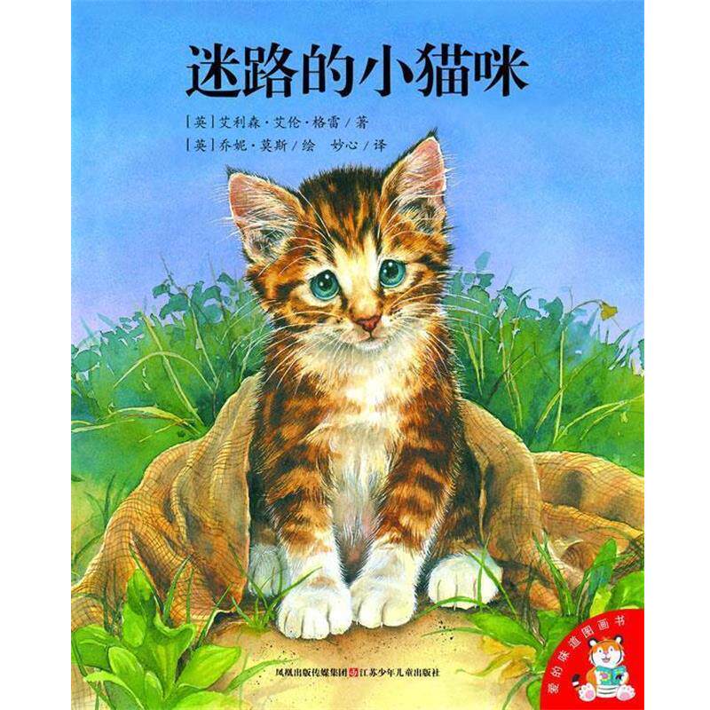 【正版书】 迷路的小猫咪-爱的味道图画书 (英)艾利森·艾伦·格雷 江苏少年儿童出版社