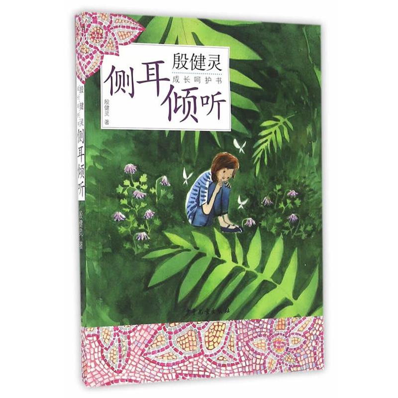 【正版书】 殷健灵成长呵护书:侧耳倾听 殷健灵 著 少年儿童出版社