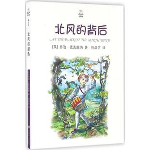 【正版书】 北风的背后 [英] 乔治·麦克唐纳 著,任溶溶 译 上海译文出版社