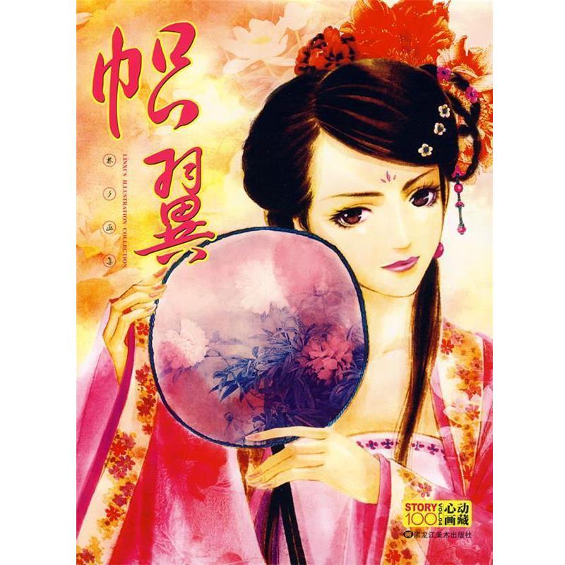 【正版书】 帜翼:林夕画集 林夕 绘 黑龙江美术出版社