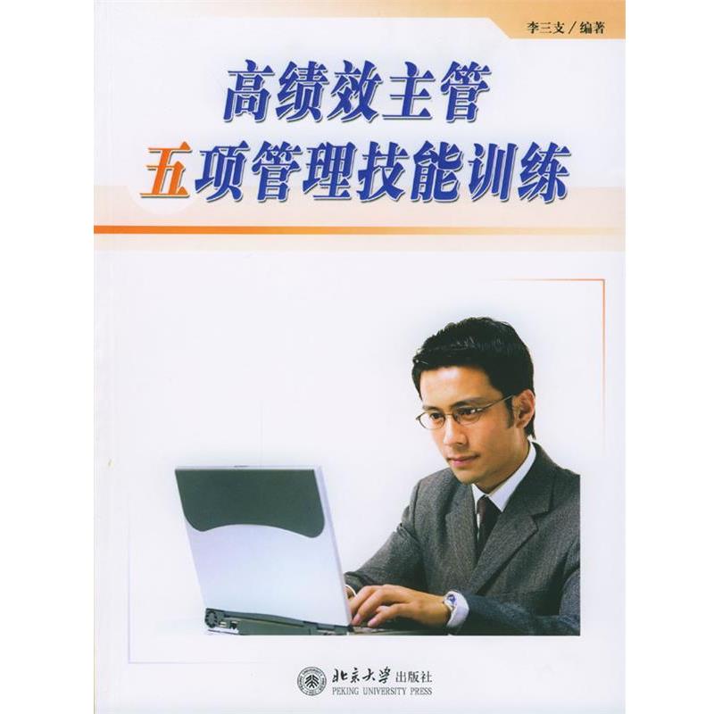 【正版书】 高绩效主管五项管理技能训练 李三支 编著 北京大学出版社