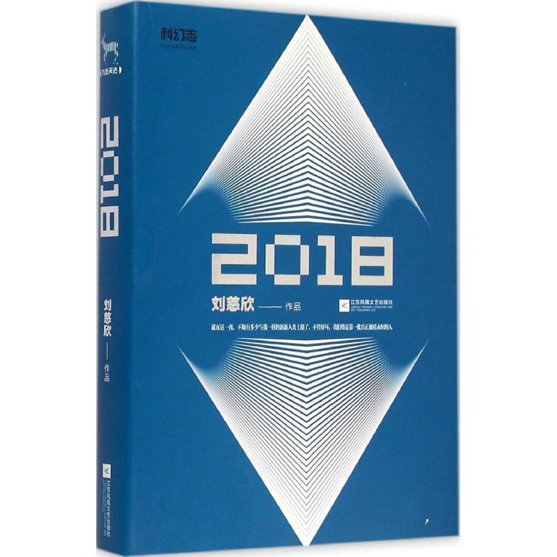 【正版书】 2018 刘慈欣 江苏文艺出版社