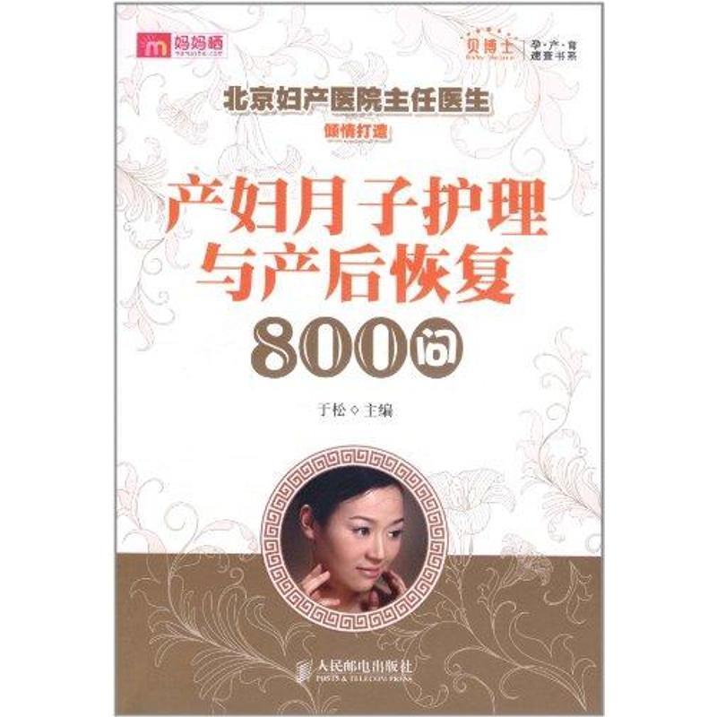 【正版书】 产妇月子护理与产后恢复800问更有套装 孕期产后全知道! 于松 人民邮电出版社
