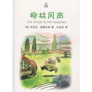 【正版书】 夏洛书屋:柳林风声 肯尼思·格雷厄姆 (Kenneth Grahame), 任溶溶 上海译文出版社