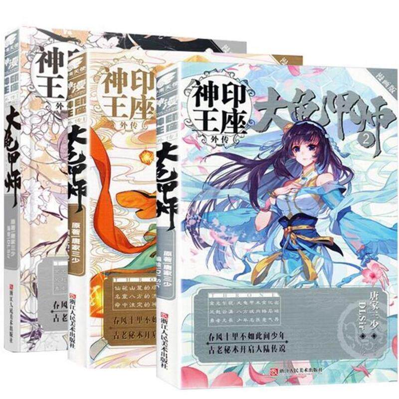 【正版书】 神印王座外传 大龟甲师漫画单行本1 唐家三少 著 浙江人民美术出版社