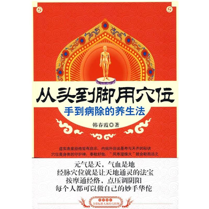 【正版书】 从头到脚用穴位:手到病除的养生法 韩春霞 著 吉林科学技术出版社