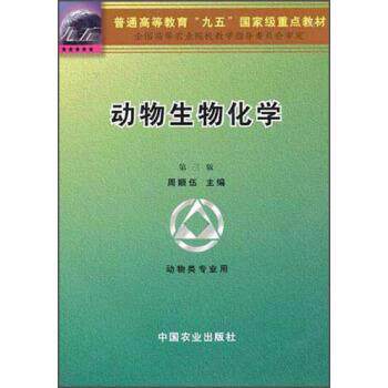 【正版书】 普通高等教育九五国家级重点教材:动物生物化学 周顺伍 编 中国农业出版社