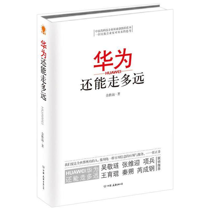 【正版书】 华为还能走多远 余胜海 中国友谊出版公司