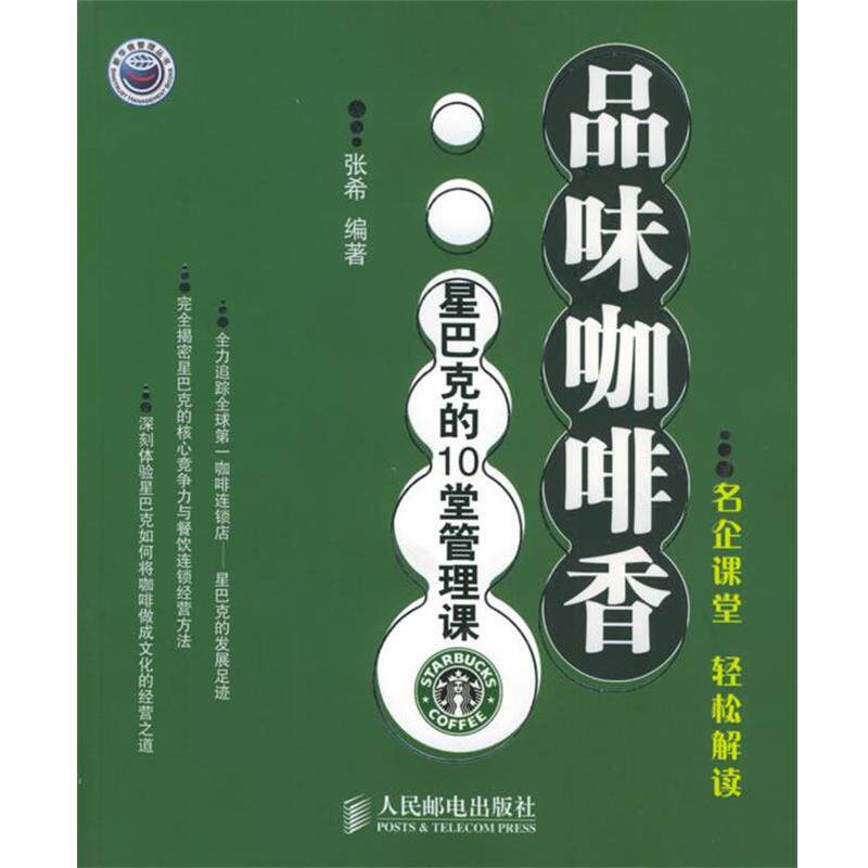 【正版书】 品味咖啡香：星巴克的10堂管理课 张希 编著 人民邮电出版社