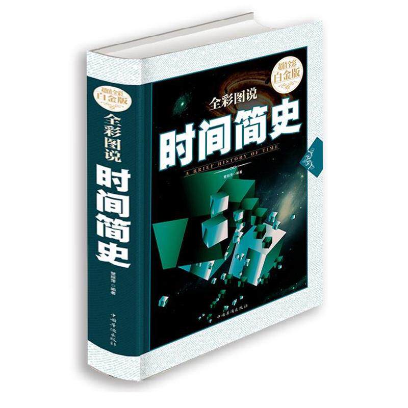 【正版书】 B-全彩图说时间简史—全彩白金版 楚丽萍 著 中国华侨出版社