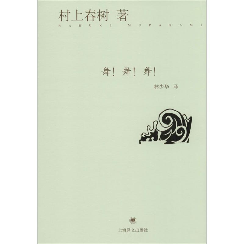 【正版书】 舞！舞！舞！ (日)村上春树 上海译文出版社