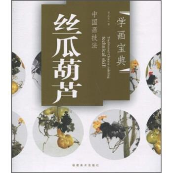 【正版书】 中国画技法：丝瓜葫芦 李正东 福建美术出版社
