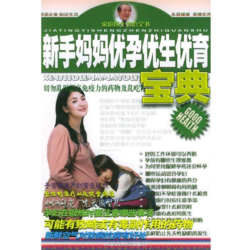 【正版书】 新手妈妈优孕优生优育宝典—家庭医生诊治全书 钱尚益 主编 内蒙古人民出版社