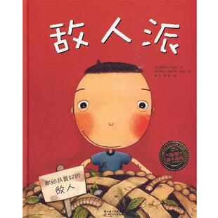 【正版书】 敌人派 (美)德瑞克·莫森 文,(美)泰拉·葛拦罕·金恩 图,萧萍,萧晶 译 湖北少儿出版社