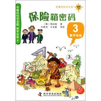 【正版书】 有趣的科学法庭:数学法庭3—保险箱密码 [韩] 郑玩相 著,牛林杰,王宝霞,刘霞 等 译 科学普及出版社