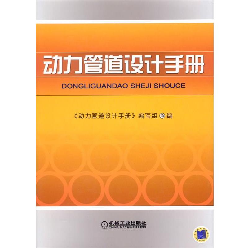 【正版书】 动力管道设计手册 《动力管道设计手册》编写组 编 机械工业出版社