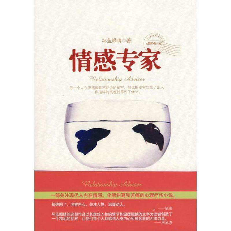 【正版书】 情感专家 坏蓝眼睛 著 新世界出版社