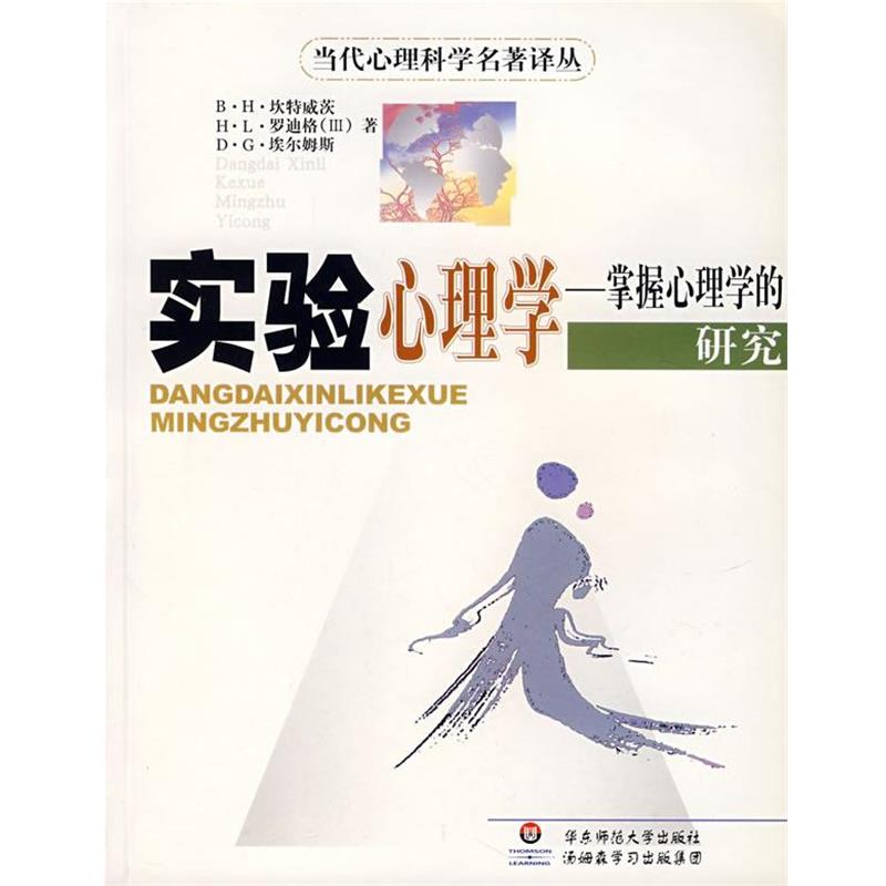 【正版书】 实验心理学--掌握心理学的研究 (美)坎特威茨 等著,杨治良 等译 华东师范大学出版社