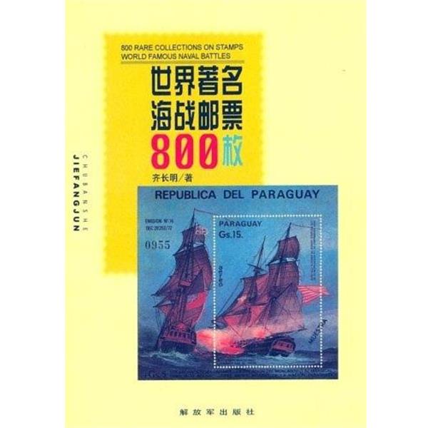 【正版书】 世界海战邮票800枚 齐长明 著 中国人民出版社