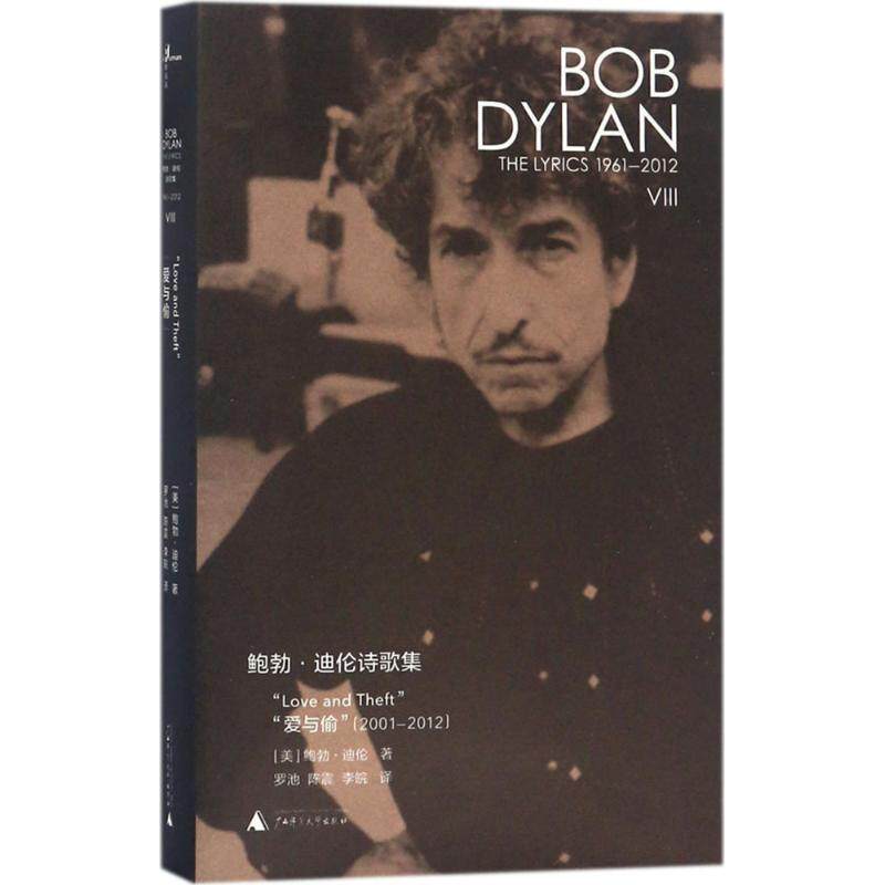 【正版书】 鲍勃·迪伦诗歌集 (美)鲍勃·迪伦(Bob Dylan) 著,罗池,陈震,李皖 译 广西师范大学出版社