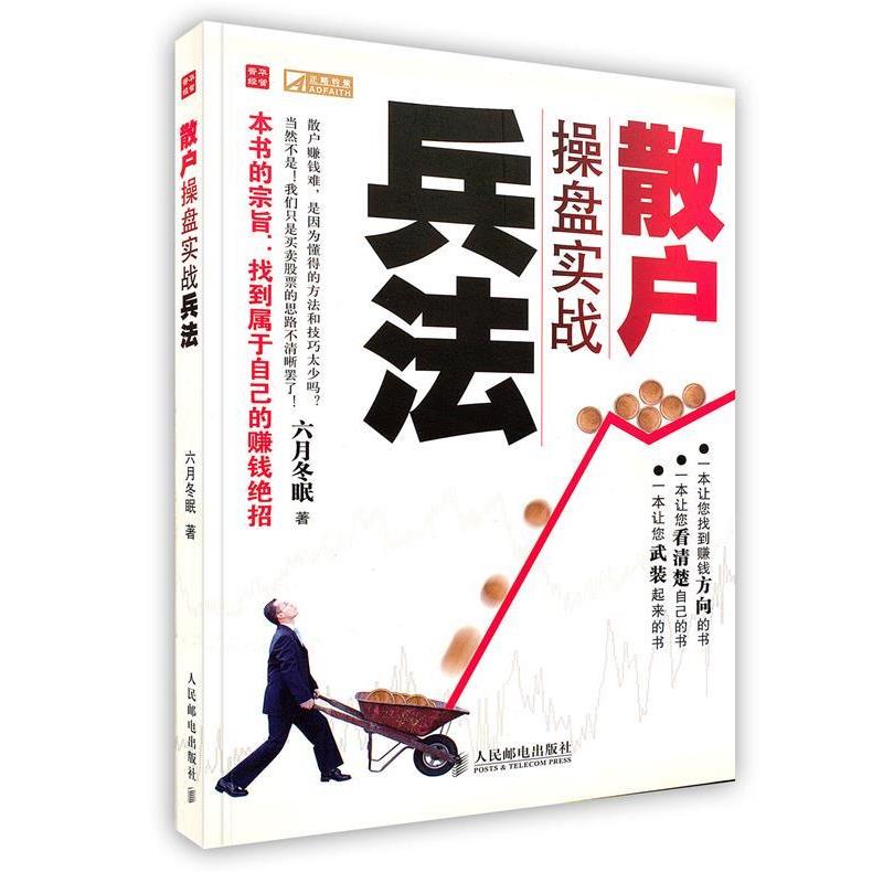 【正版书】 散户操盘实战兵法 六月冬眠 人民邮电出版社
