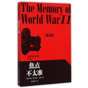 【正版书】 焦点不太准 卡帕(匈) 张炽恒译 人民文学出版社