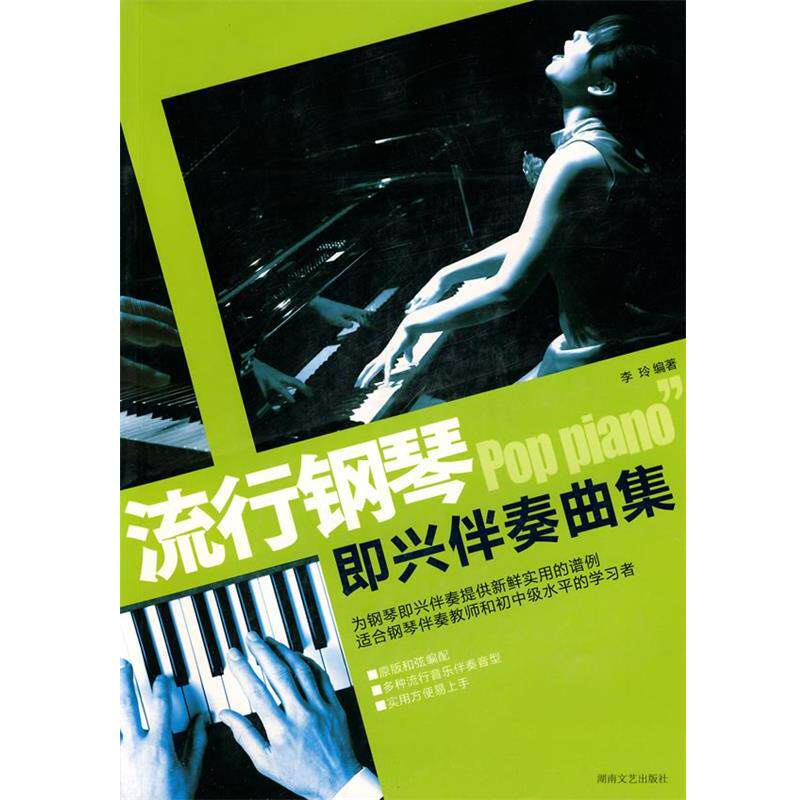 【正版书】 流行钢琴 即兴伴奏曲集 李玲 编著 湖南文艺出版社