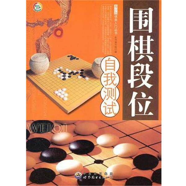 【正版书】 围棋段位自我测试 《围棋段位自我测试》编写组 编 世界图书出版公司