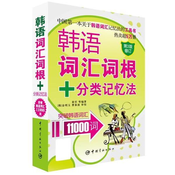 【正版书】 韩语词汇词根+分类记忆法 突破韩语词汇11000词 黄任 中国宇航出版社