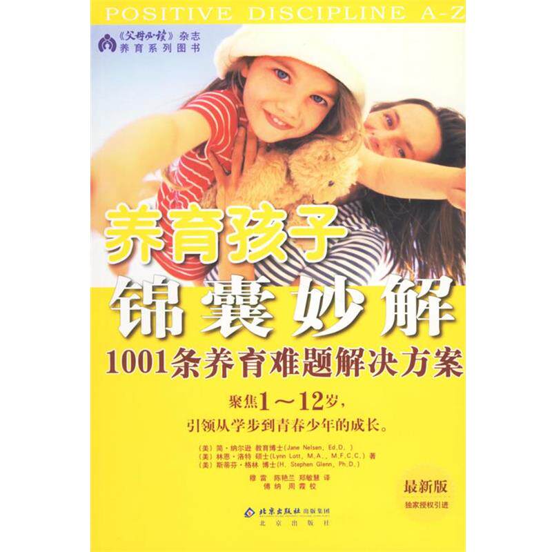 【正版书】 养育孩子锦囊妙解:1001条养育难题解决方案 (美)纳尔逊 等著,穆雷 等译 北京出版社