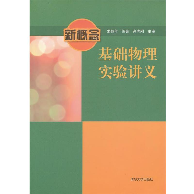 【正版书】 新概念基础物理实验讲义 朱鹤年 著 清华大学出版社