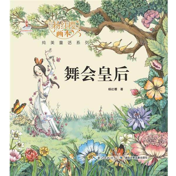 【正版书】 舞会皇后-杨红樱画本 杨红樱　著 湖北少儿出版社