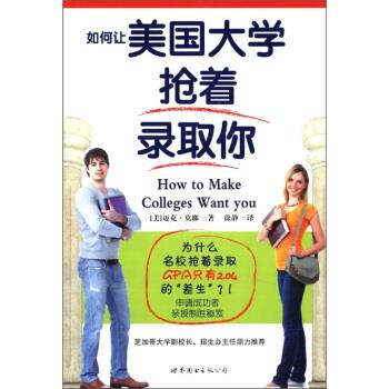 【正版书】 如何让美国大学抢着录取你 迈克·莫耶, 徐静 世界图书出版公司
