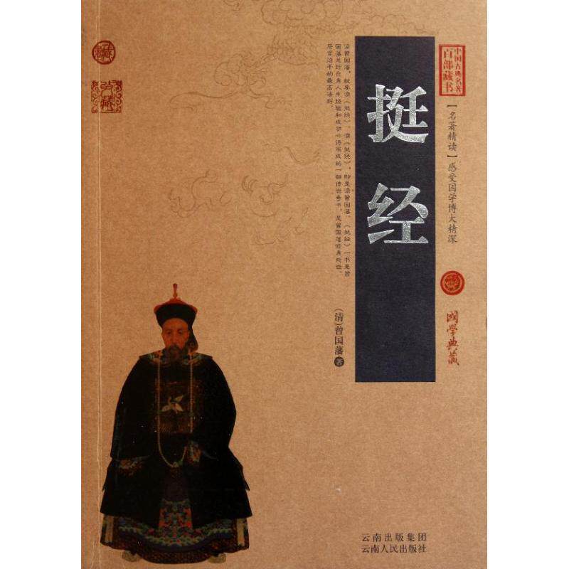 【正版书】 挺经 (清)曾国藩 著,史东梅 编著 云南人民出版社