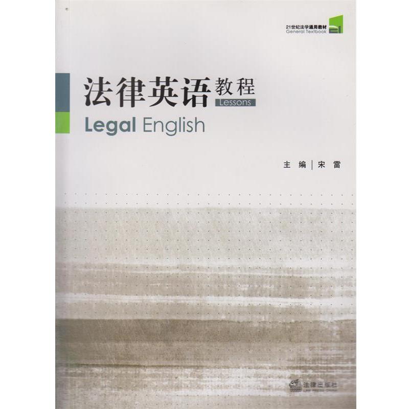 【正版书】 法律英语教程 宋雷 主编 法律出版社