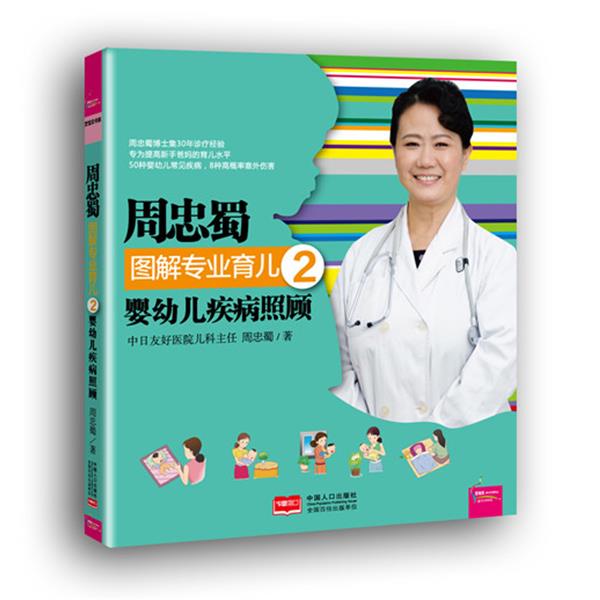 【正版书】 周忠蜀图解专业育儿2 婴幼儿疾病照顾 周忠蜀 中国人口出版社