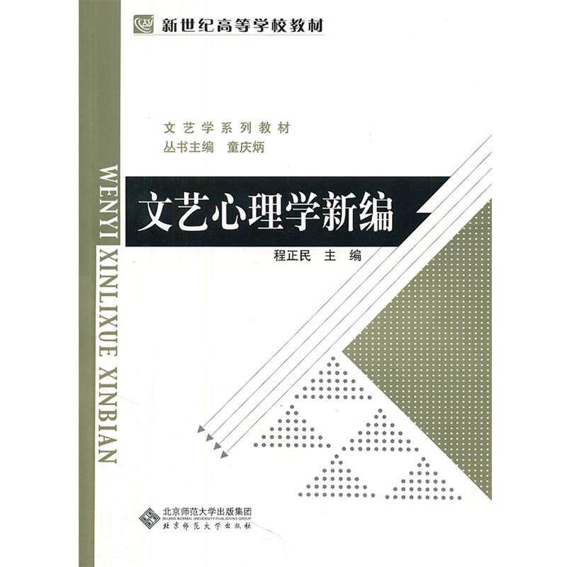 【正版书】 文艺心理学新编 程正民 主编 北京师范大学出版社