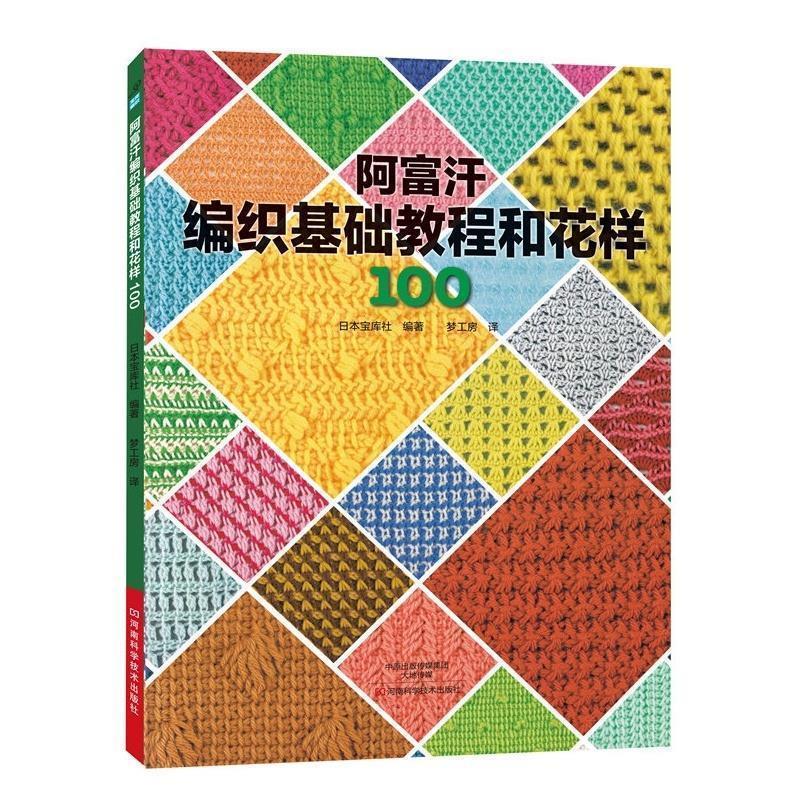 【正版书】 阿富汗编织基础教程和花样100 [日]宝库社 编著,梦工房 译 河南科学技术出版社