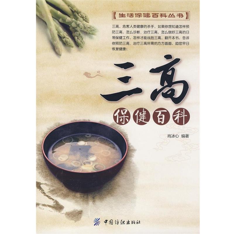 【正版书】 三高保健百科 肖冰心 编著 中国纺织出版社