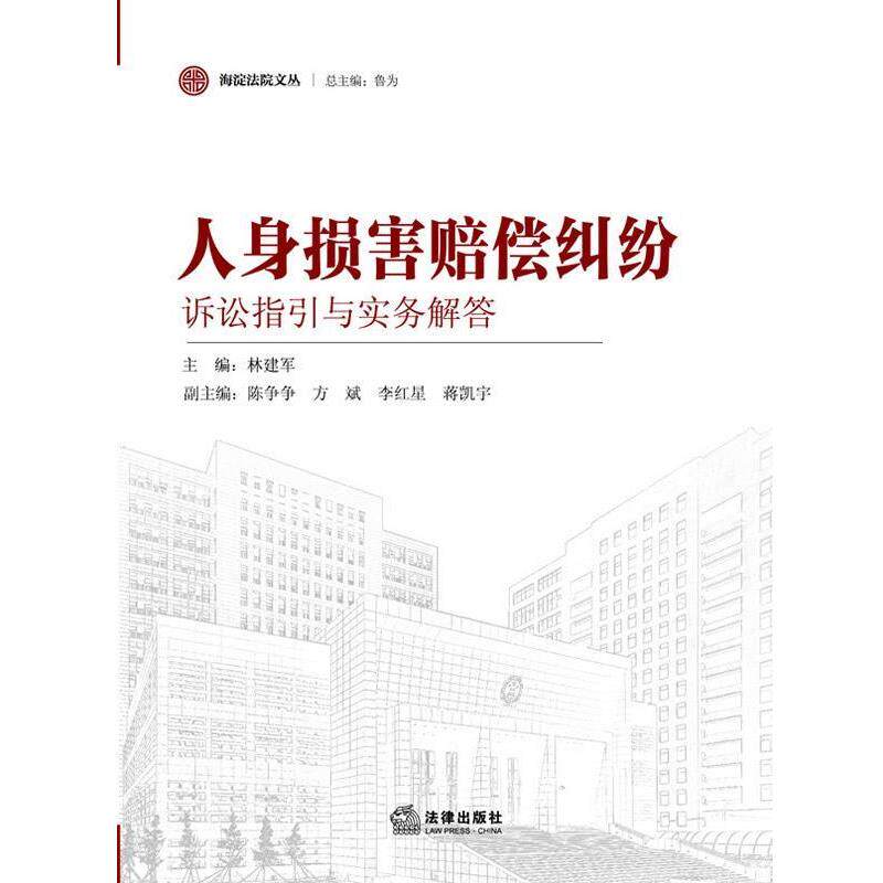 【正版书】 人身损害赔偿纠纷诉讼指引与实务解答 林建军 编 法律出版社