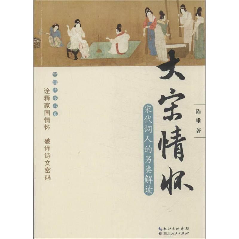 【正版书】 大宋情怀 陈雄 著 湖北人民出版社